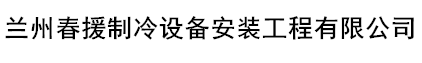 兰州春援制冷设备安装工程有限公司