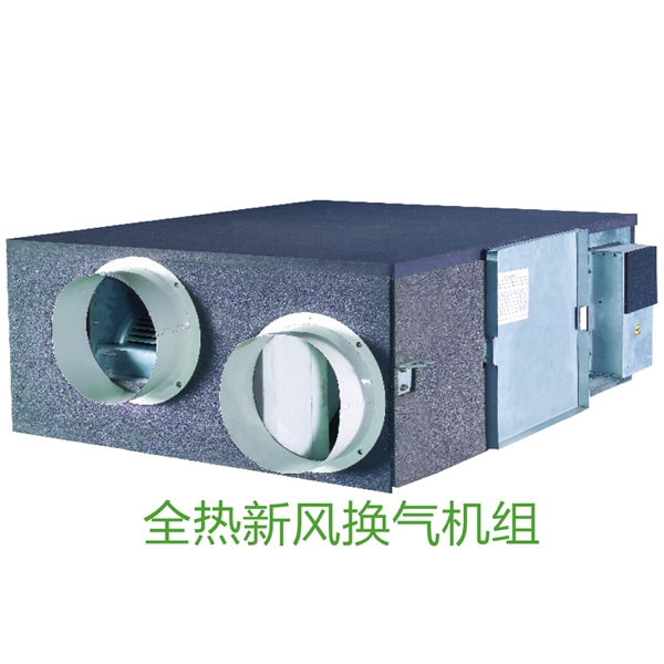 全热新风换气机组.jpg