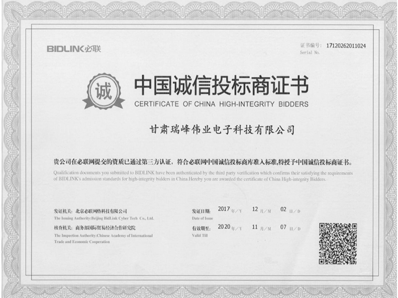 中国诚信投标商证书