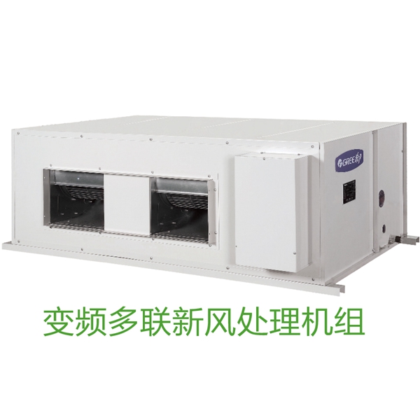 变频多联新风处理机组
